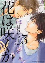 良書網 花は咲くか 3 出版社: 幻冬舎 Code/ISBN: 9784344823808