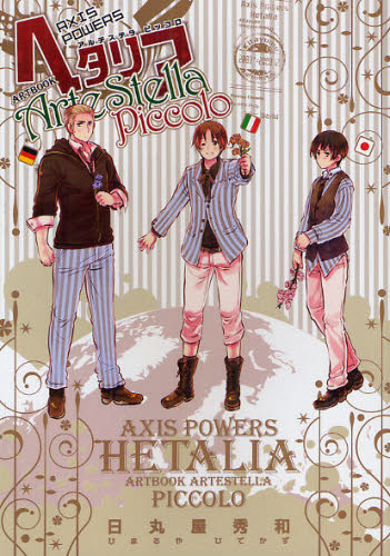 Ａｘｉｓ　ＰｏｗｅｒｓヘタリアＡｒｔｅＳｔｅｌｌａ　Ｐｉｃｃｏｌｏ　ＡＲＴＢＯＯＫ