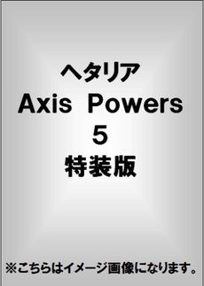 良書網 ヘタリア　ＡＸＩＳ　ＰＯＷＥＲＳ　５　特装版 出版社: 幻冬舎コミックス Code/ISBN: 9784344825642