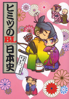 良書網 ヒミツのBL（ボーイズラブ）日本史 出版社: 幻冬舎コミックス Code/ISBN: 9784344825963