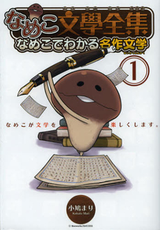 良書網 なめこ文学全集 なめこでわかる名作文 1 出版社: 幻冬舎コミックス Code/ISBN: 9784344826588