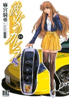 良書網 彼女のカレラＲＳ　　　１ 出版社: 幻冬舎コミックス Code/ISBN: 9784344828247