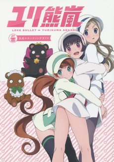 良書網 ユリ熊嵐公式スターティングガイド LOVE BULLET YURIKUMA ARASHI 出版社: 幻冬舎コミックス Code/ISBN: 9784344833067