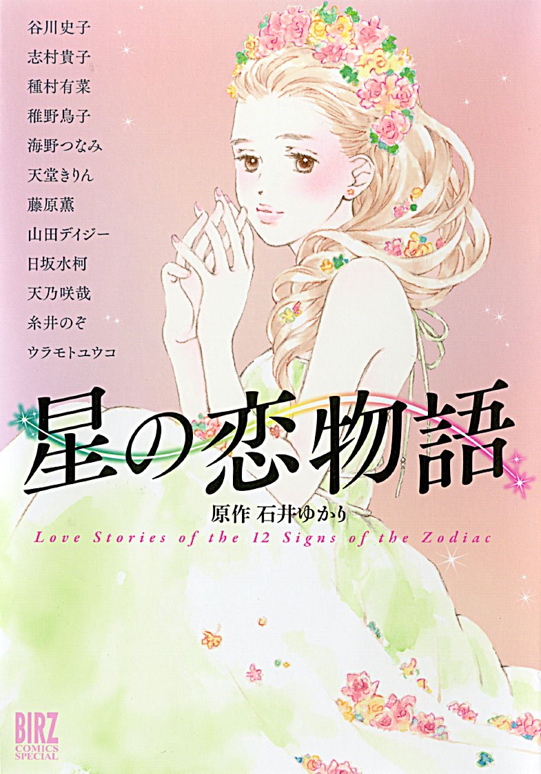 良書網 星の恋物語 出版社: 幻冬舎コミックス Code/ISBN: 9784344834415