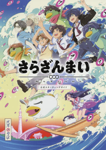 良書網 さらざんまい公式スターティングガイド 出版社: 幻冬舎コミックス Code/ISBN: 9784344844438