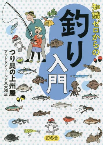 良書網 知識ゼロからの釣り入門 出版社: 幻冬舎 Code/ISBN: 9784344903487