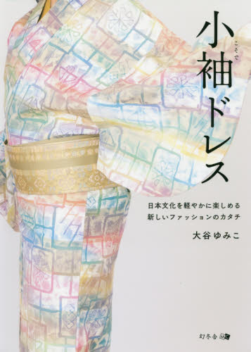 小袖ドレス　日本文化を軽やかに楽しめる新しいファッションのカタチ