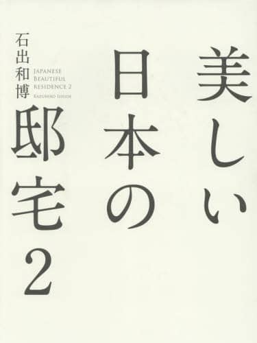 良書網 美しい日本の邸宅　２ 出版社: 幻冬舎メディアコンサルティング Code/ISBN: 9784344941656