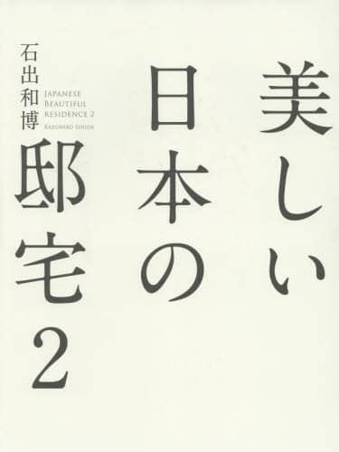 美しい日本の邸宅　２