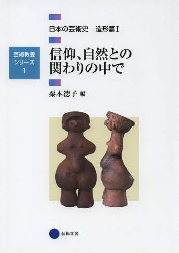 日本の芸術史　造形篇１