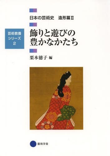 日本の芸術史　造形篇２