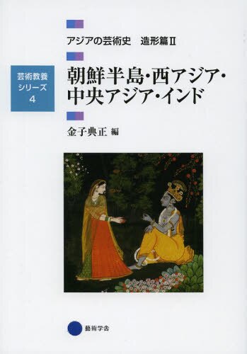 アジアの芸術史　造形篇２