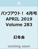 バァフアウト！　４月号　ＡＰＲＩＬ　２０１９　Ｖｏｌｕｍｅ　２８３　神宮寺勇太（Ｋｉｎｇ　＆　Ｐｒｉｎｃｅ）　【Ｂｒｏｗｎ’ｓ　ｂｏｏｋｓ】