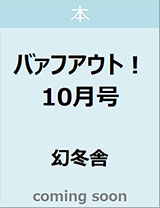 バァフアウト！　１０月号　　２０１９　Ｖｏｌｕｍｅ　２８９　ＥＮＤＲＥＣＨＥＲＩ　【Ｂｒｏｗｎ’ｓ　ｂｏｏｋｓ】