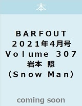 良書網 ＢＡＲＦＯＵＴ　バァフアウト　２０２１年４月号　ＡＰＲＩＬ　２０２１　Ｖｏｌｕｍｅ　３０７　岩本　照（Ｓｎｏｗ　Ｍａｎ） 出版社: 幻冬舎 Code/ISBN: 9784344953987