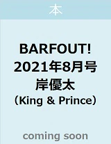 ＢＡＲＦＯＵＴ！　バァフアウト！　２０２１年８月号　ＡＵＧＵＳＴ　２０２１　Ｖｏｌｕｍｅ　３１１　岸優太（Ｋｉｎｇ　＆　Ｐｒｉｎｃｅ）