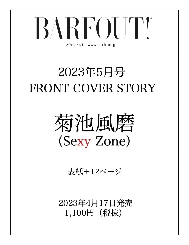 良書網 ＢＡＲＦＯＵＴ！　バァフアウト！　２０２３年５月号　ＭＡＹ　２０２３　Ｖｏｌｕｍｅ　３３２　菊池風磨（Ｓｅｘｙ　Ｚｏｎｅ）　【Ｂｒｏｗｎ’ｓ　ｂｏｏｋｓ】 出版社: 幻冬舎 Code/ISBN: 9784344954441