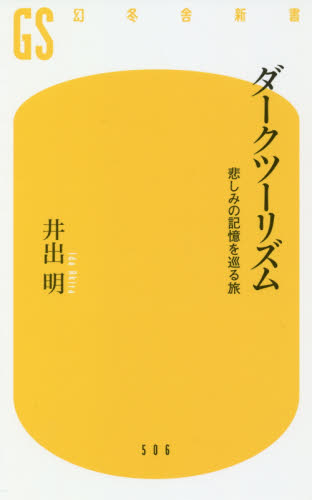 良書網 ダークツーリズム　悲しみの記憶を巡る旅 出版社: 幻冬舎 Code/ISBN: 9784344985070