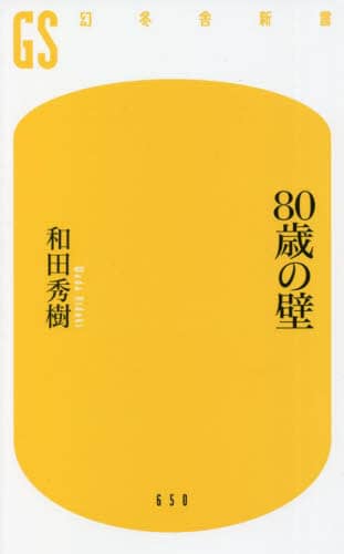 良書網 ８０歳の壁 出版社: 幻冬舎 Code/ISBN: 9784344986527