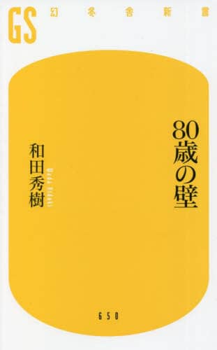 ８０歳の壁