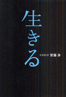 良書網 生きる 出版社: アメーバブックス新社 Code/ISBN: 9784344991804