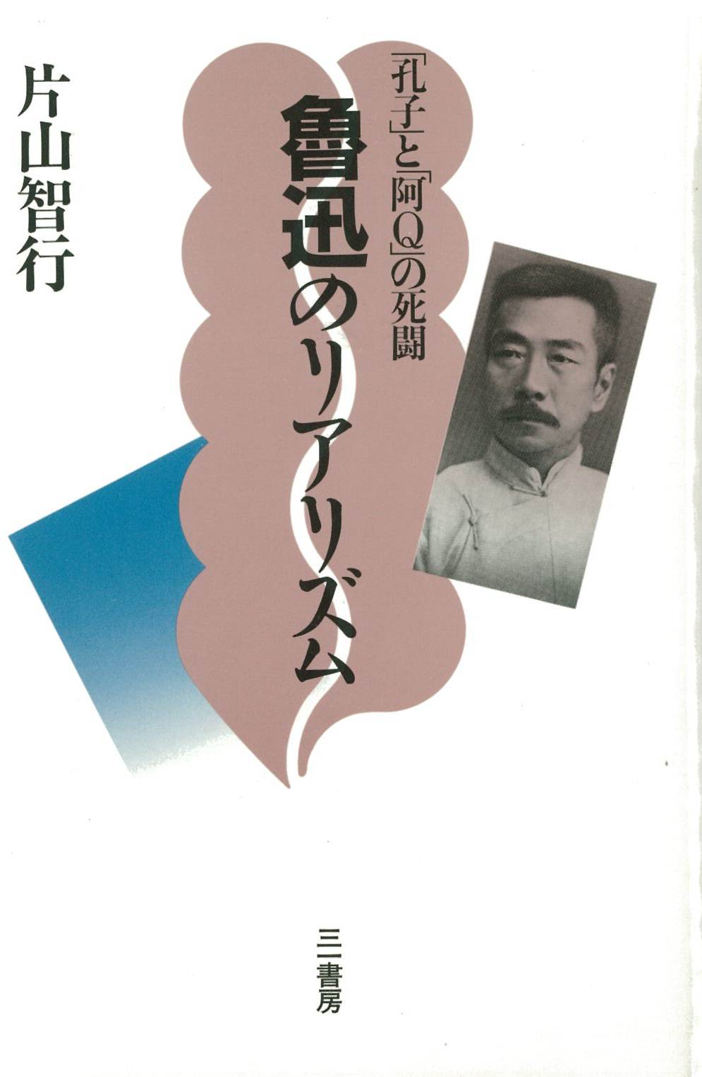 良書網 魯迅のリアリズム 「孔子」と「阿Q」の死闘 出版社: 三一書房 Code/ISBN: 9784380852404