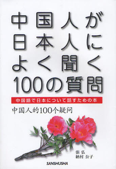 良書網 中国人が日本人によく聞く１００の質問　中国語で日本について話すための本 出版社: 三修社 Code/ISBN: 9784384033809