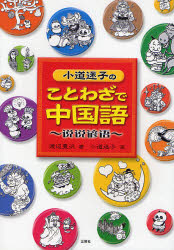 良書網 小道迷子のことわざで中国語 出版社: アリアドネ企画 Code/ISBN: 9784384039511