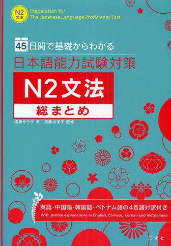 良書網 日本語能力試験対策Ｎ２文法総まとめ　４５日間で基礎からわかる 出版社: 三修社 Code/ISBN: 9784384055740