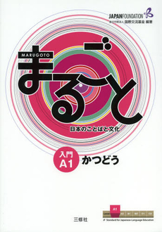 良書網 まるごと日本のことばと文化　入門Ａ１かつどう 出版社: 三修社 Code/ISBN: 9784384057522