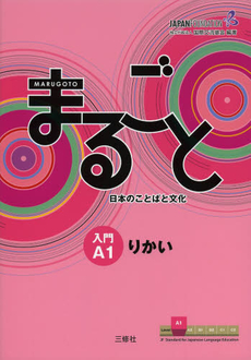 良書網 まるごと日本のことばと文化　入門Ａ１りかい 出版社: 三修社 Code/ISBN: 9784384057539