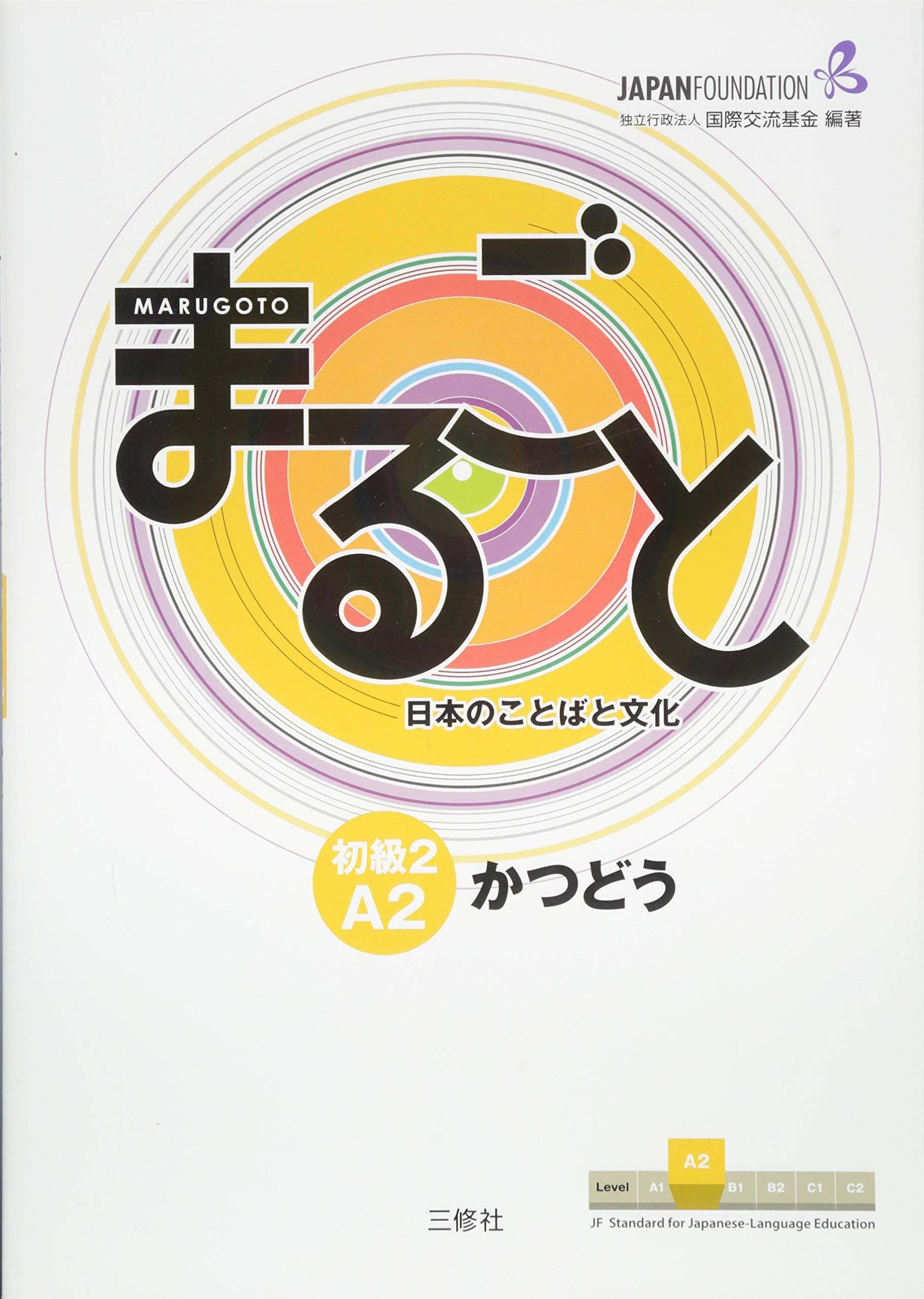 まるごと日本のことばと文化　初級２Ａ２かつどう