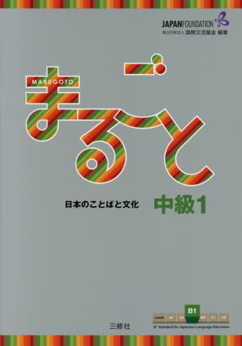 まるごと日本のことばと文化　中級１Ｂ１