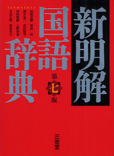 良書網 新明解国語辞典 出版社: 三省堂 Code/ISBN: 9784385131078