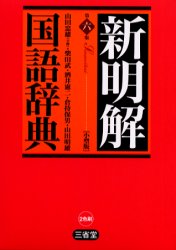 良書網 新明解国語辞典 出版社: 三省堂 Code/ISBN: 9784385131443