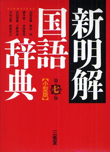 良書網 新明解国語辞典　小型版 出版社: 三省堂 Code/ISBN: 9784385131450