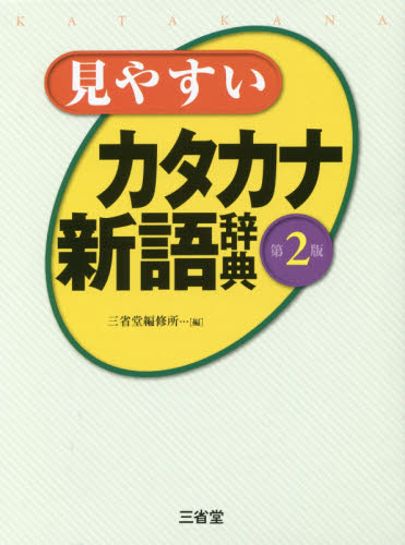 見やすいカタカナ新語辞典