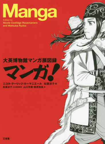 マンガ！　大英博物館マンガ展図録 manga