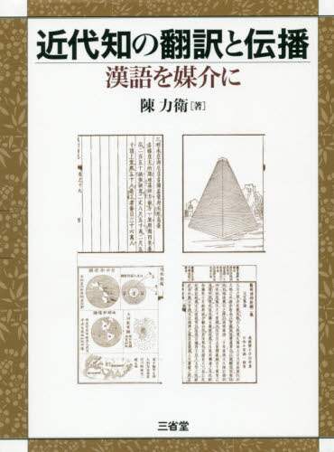 良書網 近代知の翻訳と伝播　漢語を媒介に 出版社: 三省堂 Code/ISBN: 9784385360959