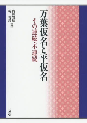 良書網 万葉仮名と平仮名　その連続・不連続 出版社: 三省堂 Code/ISBN: 9784385361673
