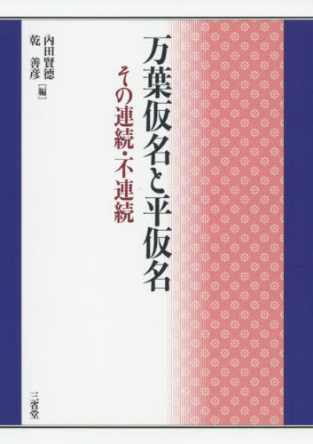 万葉仮名と平仮名　その連続・不連続