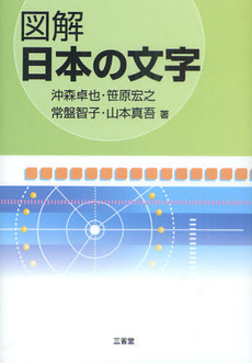 図解日本の文字