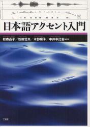 良書網 日本語アクセント入門 出版社: 三省堂 Code/ISBN: 9784385365312