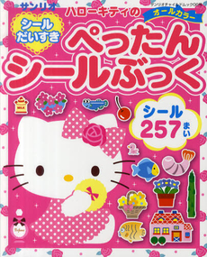 良書網 ハローキティのシールだいすきぺったんシールぶっく　シール２５７まい 出版社: サンリオ Code/ISBN: 9784387120339