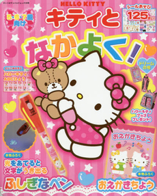 HELLO KITTYキティとなかよく！ドリームの号