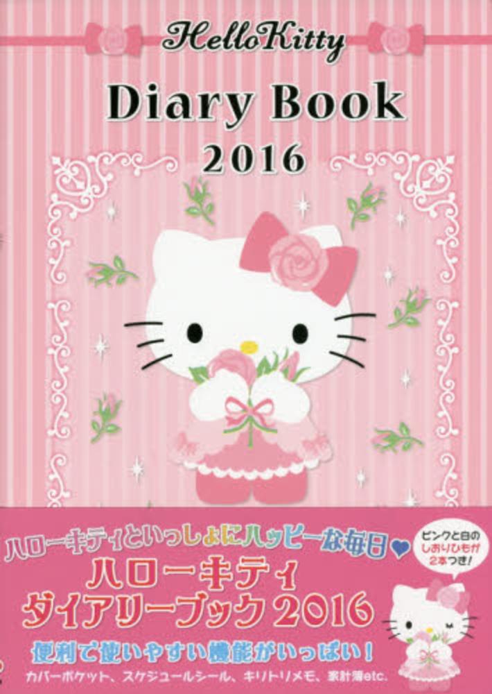 良書網 Hello Kitty Diary Book 2016(2016Diary) 出版社: サンリオ Code/ISBN: 9784387150350