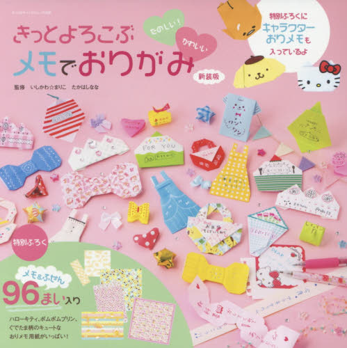 良書網 きっとよろこぶメモでおりがみ　たのしい！かわいい　新装版 出版社: サンリオ Code/ISBN: 9784387171935