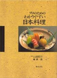 9784388057924 プロのためのわかりやすい日本料理