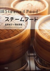 良書網 スチームフード 出版社: 柴田書店 Code/ISBN: 9784388059195