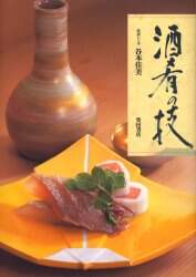 良書網 酒肴の技 出版社: 柴田書店 Code/ISBN: 9784388059300